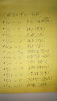 韓国ロードショーの日程聞いてきました＼(^o^)／