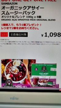 先程届いたメルマガのアサイースムージ―