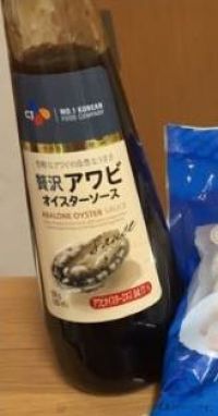 贅沢あわびのオイスターソース求む！