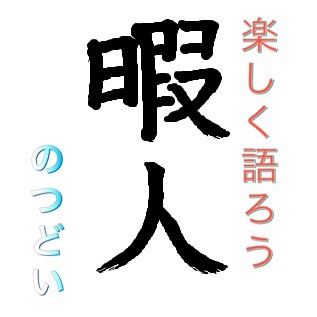 暇人の集い 誰でもどうぞ 1 コストコ通掲示板