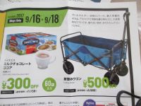 9/16からの　お買い得情報（チラシ）　　多摩境