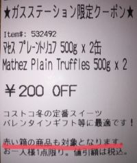 ガスステーション限定クーポン マセスチョコ