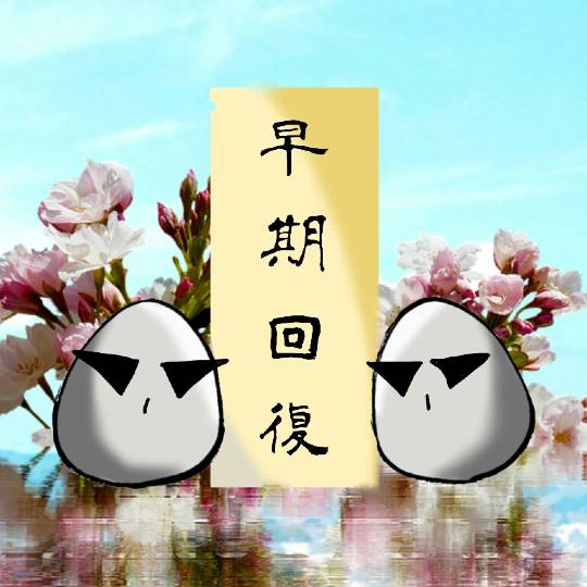 つぶやき その43 (о´∀`о)