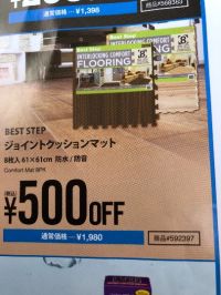 ジョイントマットクーポン