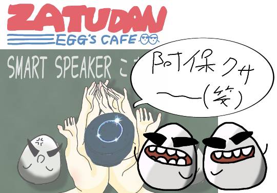 EGG&#039;S CAFE　タマタマもタマには役に立つ？