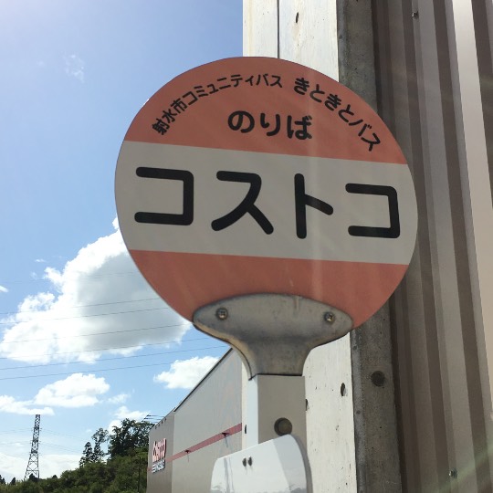 つぶやきトピック　その46　いらっしゃいませ