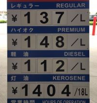 9/11 つくば ガソリン