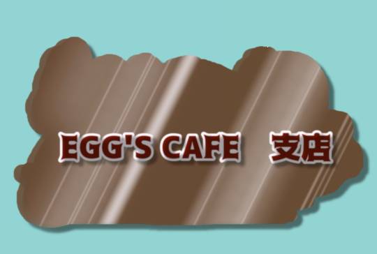EGG&#039;S CAFE　誰も知らない小さな...