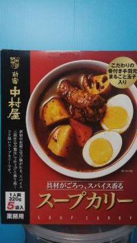 新宿中村屋 スープカリー 5袋入