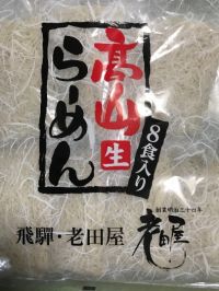 初開催【久山】高山生らーめん、飛騨・老田屋さんロードショー。23日まで