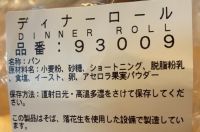 ディナーロール いつ原材料が変わりました？