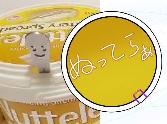 バケツに入ったマーガリンはなくなりましたか？