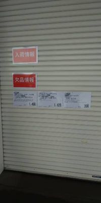 3月10日(火曜日)　ひたちなか倉庫店｜本日の
欠品情報です...