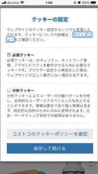 クッキーの設定