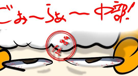 EGG'S CAFE 　卵の俺達ぁ～巣籠もりのプロと言っても過言ではないな(笑)