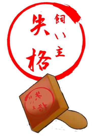 生き物ルーム第17