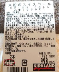米粉のスイスロール（2020年） 