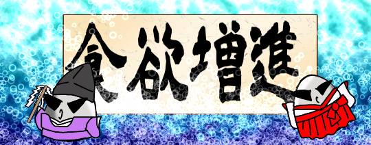 【料理トピ】知り隊　食い隊　調べ隊　3