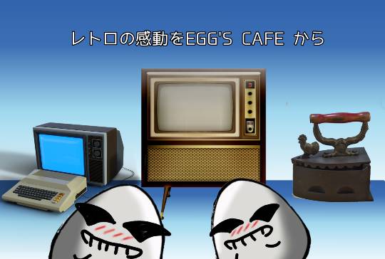 EGG'S CAFE 寒いンじゃぁ~!