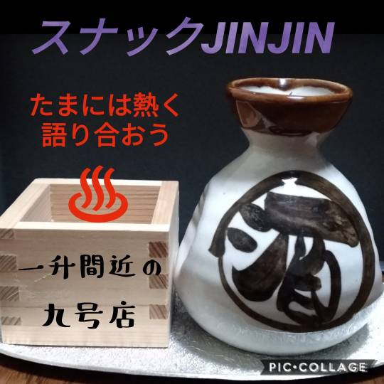 【スナックJINJIN】お待たせいたしました！9号店、本日オープンいたします!!