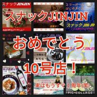 【スナックJINJIN】皆様のおかげで１０号店＆１周年♥
