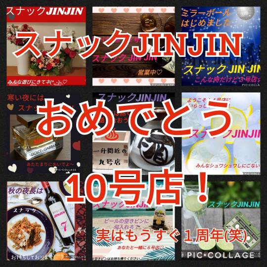 【スナックJINJIN】皆様のおかげで１０号店＆１周年♥