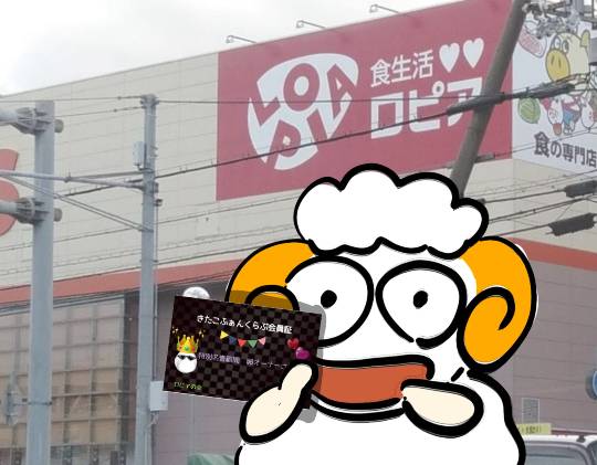 ★ドンキ♡♡ロピア 雑談15★