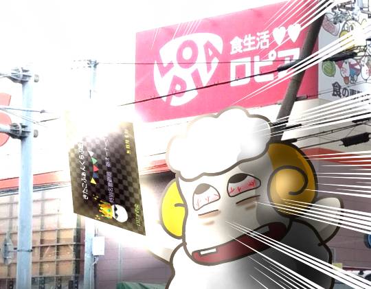 ★ドンキ♡♡ロピア 雑談15★