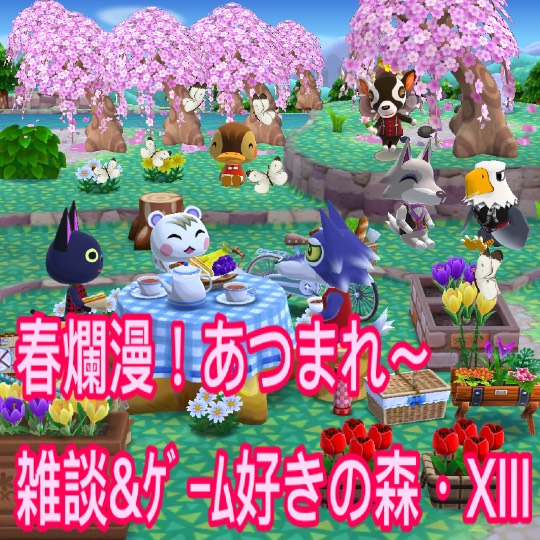 春だ!あつまれ雑談&ゲーム好きの森・Ⅻ 寄ってかれ〜♪♪