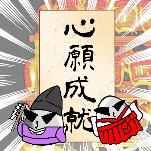 マスク同窓会詰所兼ニューフェイス歓迎所17