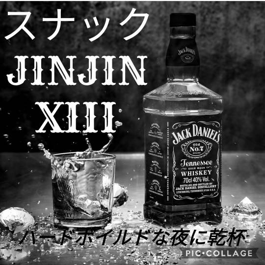 【スナックJINJIN】ゴルゴ13の日(らしい)ので、13号店だしてみました！シクヨロす!?