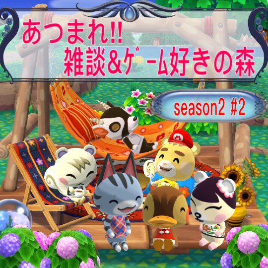 あつまれ‼︎雑談&ゲーム好きの森 season2#2 カエルの歌が聞こえてくるよ〜♪♪