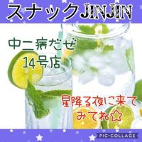 【スナックJINJIN】今宵はミルキーウェイを見ながらもう一杯！