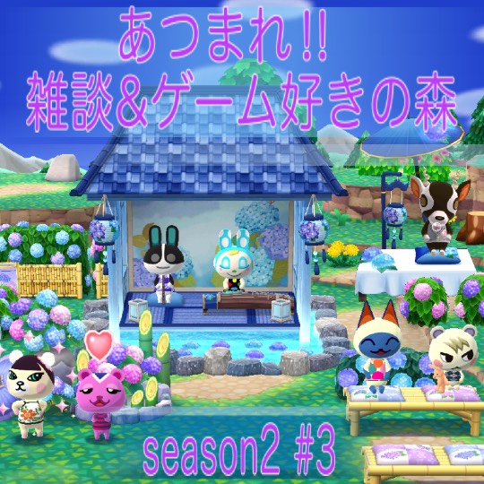 あつまれ‼︎雑談&amp;ゲーム好きの森　season２＃３　あ〜した天気にしておくれ〜♪♪
