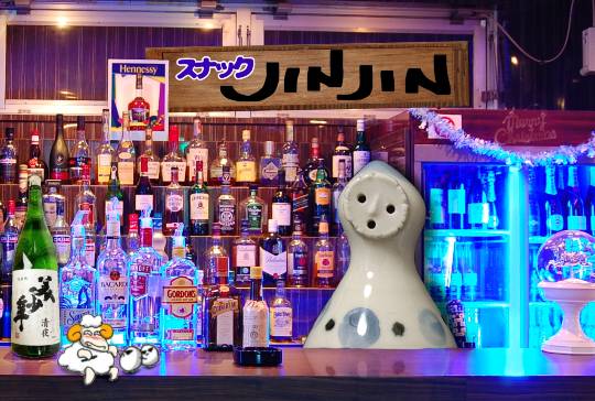 【スナックJINJIN】今宵はミルキーウェイを見ながらもう一杯!
