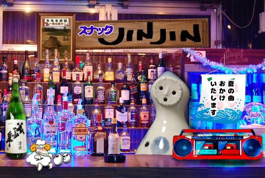 【スナックJINJIN】今宵はミルキーウェイを見ながらもう一杯！