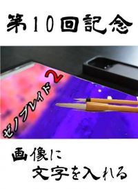 #雑談お絵描き部・撮影部・写真加工部  第１０回記念トピック～♪