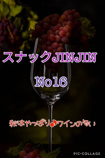 【スナックJINJIN】16号店　♪センチメンタルジャ～ニ～・・・