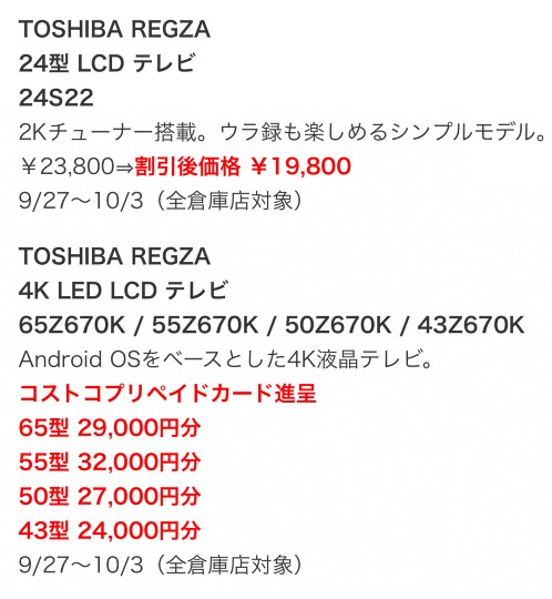 TOSHIBA REGZAのテレビの値段を教えてください。