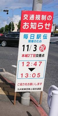 11/3(祝)毎日駅伝です