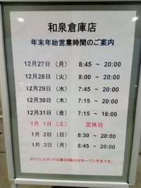 年末年始の看板 1/3まで 