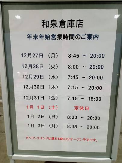 年末年始の看板 1/3まで 