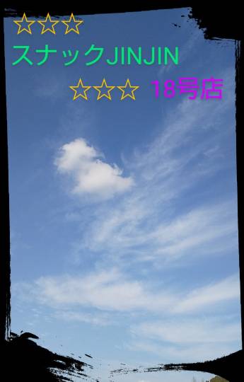 【スナックJINJIN】18号店  ♪♪ワタシは eighteen ♪♪ ←昭和のね♡  