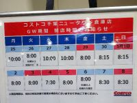 4月8日(金曜日)　千葉ニュータウン倉庫店｜千葉ニュータウン
G/W期間の開店時間...