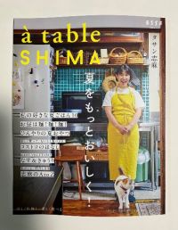 タサン志麻さんの［à  table SHIMA］vol.02 夏号