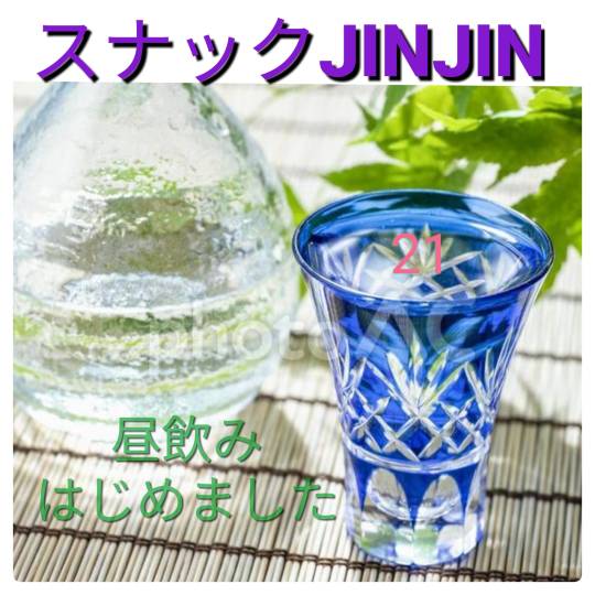 スナックJINJIN】21号店 ハタチヲスギタラニジュウイチ♥｜コストコ通