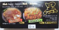 黒と黒と黒のハンバーグ 