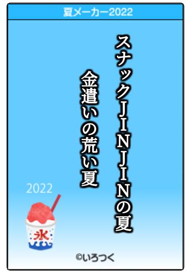 【スナックJINJIN】21号店　ハタチヲスギタラニジュウイチ♥
