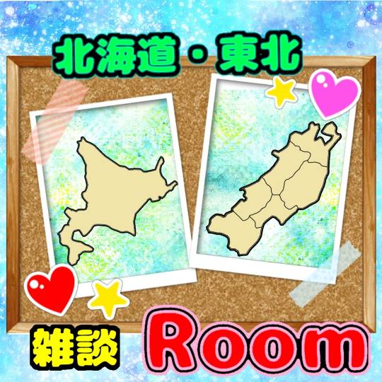 【北海道・東北】★雑談Room★