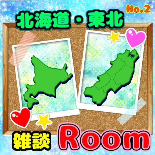 【北海道・東北】★雑談Room★ No.2